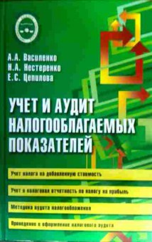 Книга Василенко А.А. Учёт и аудит налогооблагаемых показателей, 11-16785, Баград.рф